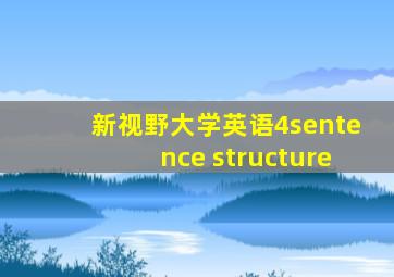 新视野大学英语4sentence structure